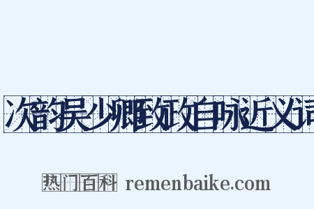 次韵吴少卿致政自咏近义词是什么意思的图片